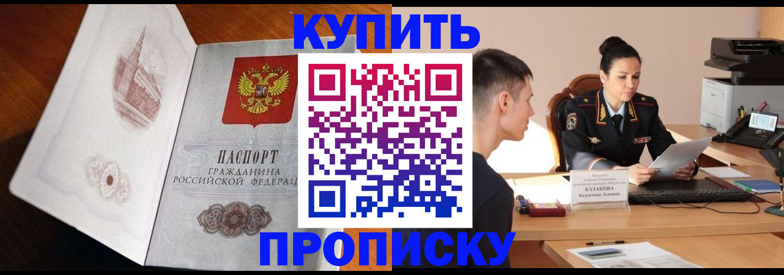 прописка штамп в Барнауле