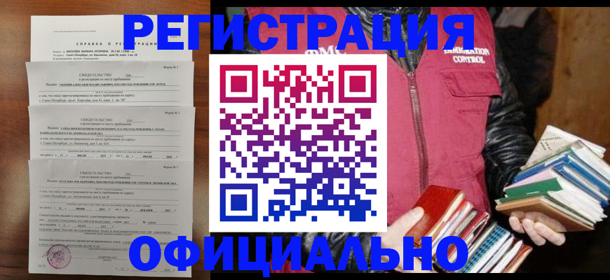 прописка в квартире в Барнауле